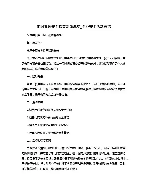 电网专项安全检查活动总结_企业安全活动总结