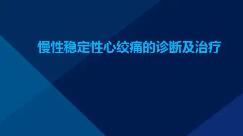 慢性稳定性心绞痛的诊断及治疗