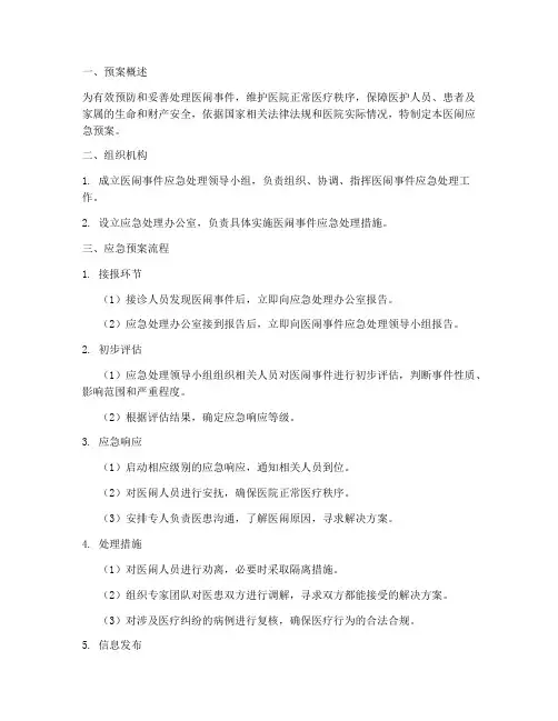 医闹应急预案流程