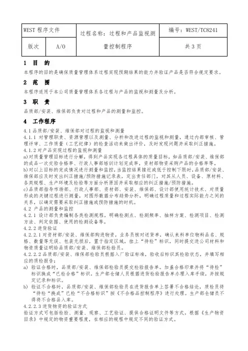 过程和产品监视测量程序文件
