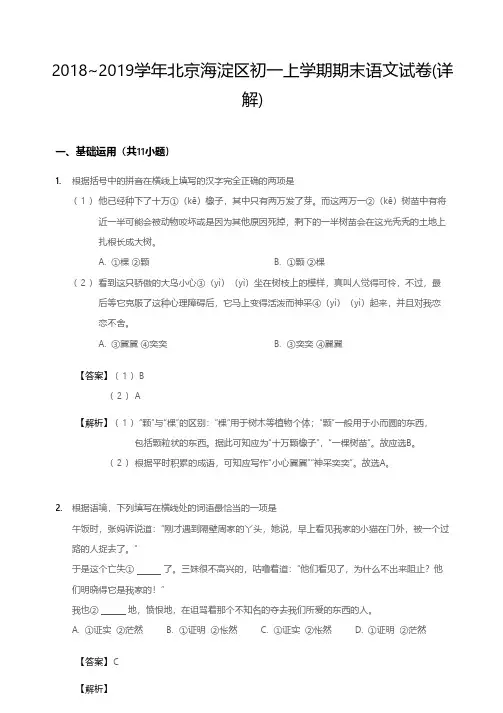2019海淀区初一上学期期末语文试卷解析版