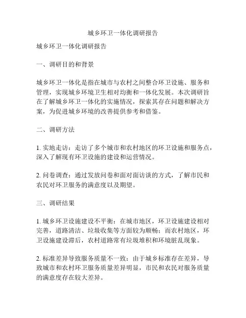 城乡环卫一体化调研报告