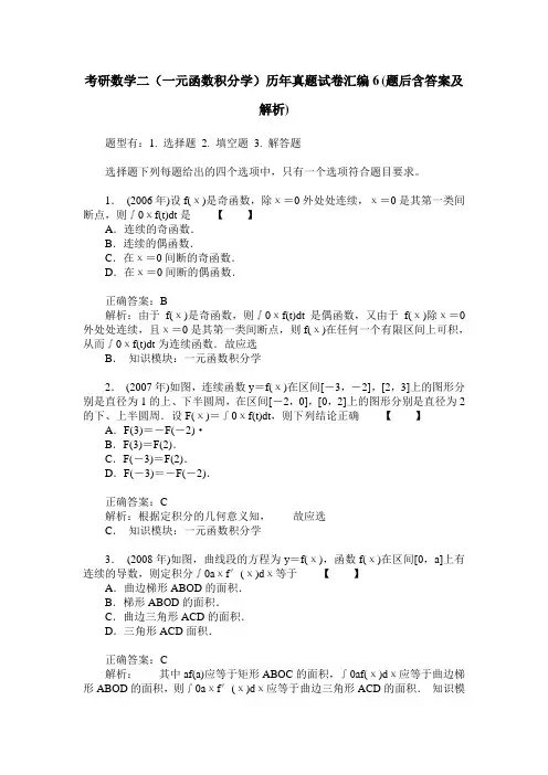 考研数学二(一元函数积分学)历年真题试卷汇编6(题后含答案及解析)