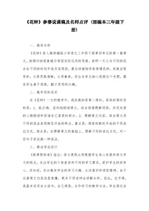 《花钟》参赛说课稿及名师点评 (部编本三年级下册)