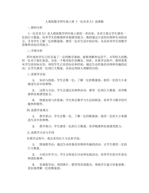 人教版数学四年级上册《一亿有多大》说课稿