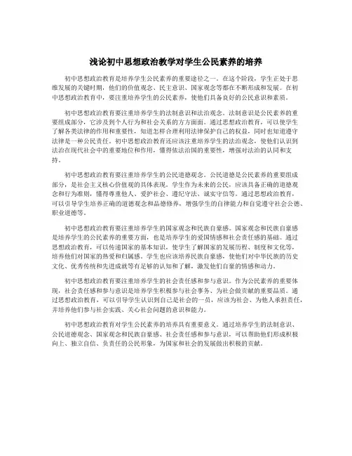 浅论初中思想政治教学对学生公民素养的培养