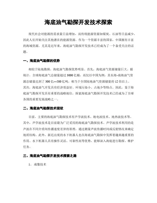 海底油气勘探开发技术探索