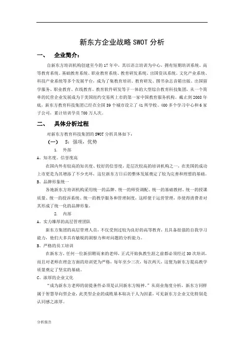 新东方SWOT分析.doc