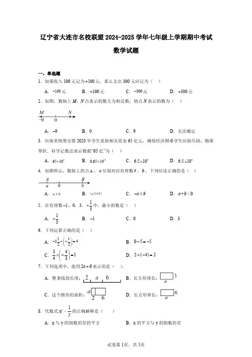 辽宁省大连市名校联盟2024-2025学年七年级上学期期中考试数学试题