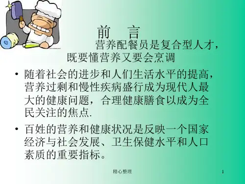 营养配餐员-基础知识学习资料.ppt