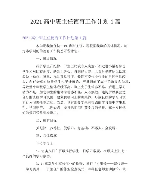 2021高中班主任德育工作计划4篇