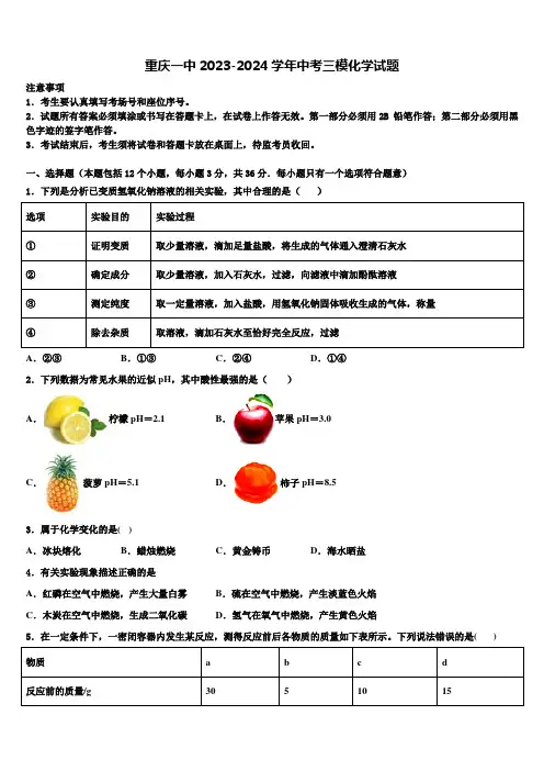 重庆一中2023-2024学年中考三模化学试题含解析