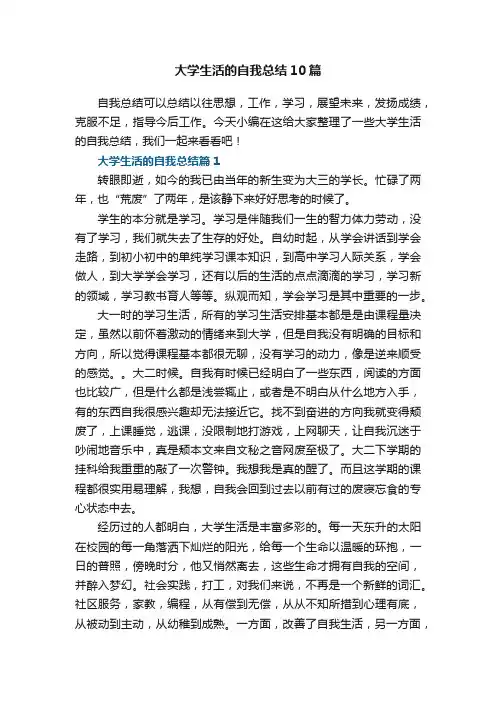 大学生活的自我总结精选10篇