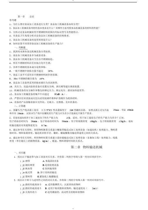 食品机械与设备课后作业