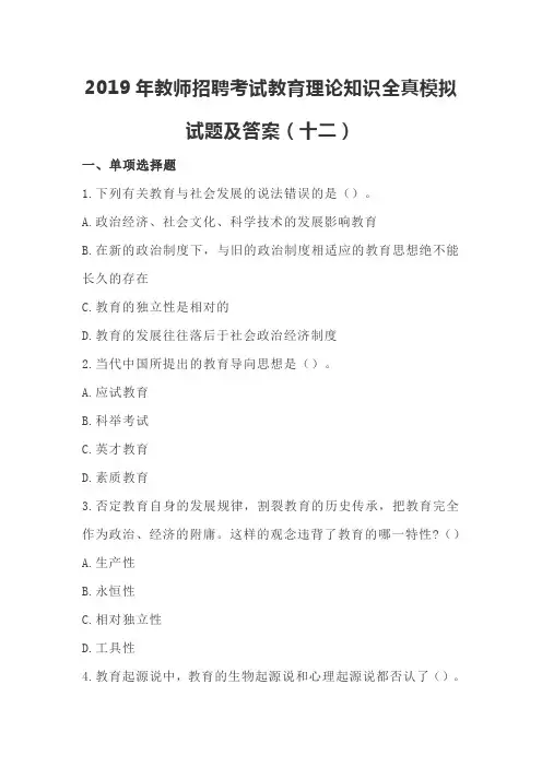 2019年教师招聘考试教育理论知识全真模拟试题及答案(十二)