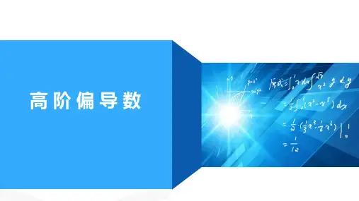 高等数学：第五讲高阶偏导数
