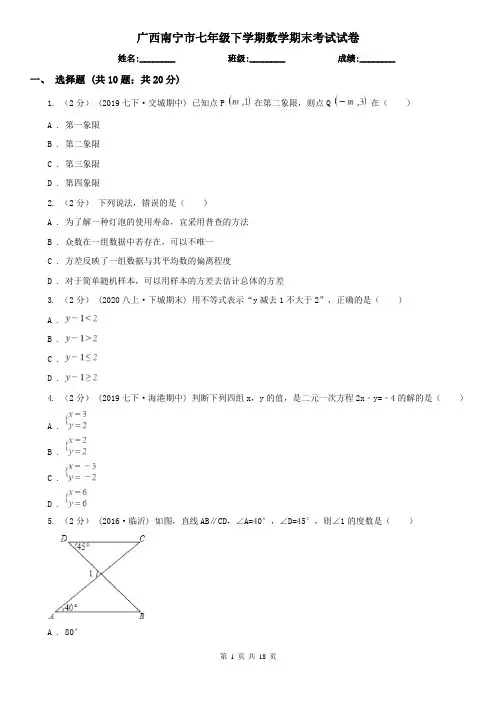 广西南宁市七年级下学期数学期末考试试卷