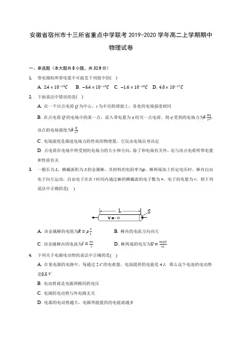 安徽省宿州市十三所省重点中学联考2019-2020学年高二上学期期中物理试卷 (有解析)