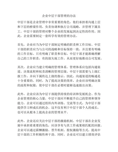 企业中层干部管理的办法