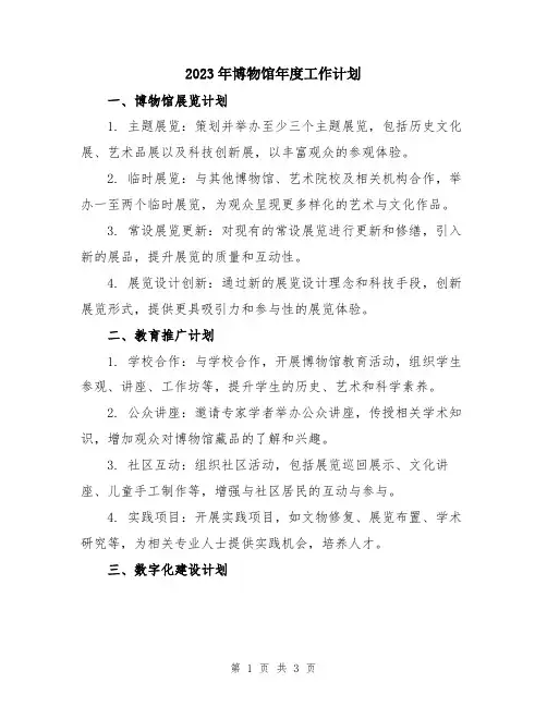 2023年博物馆年度工作计划