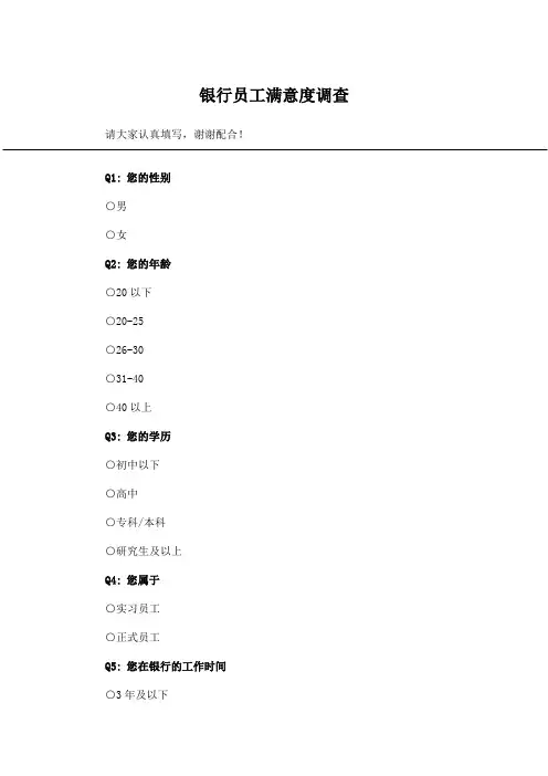 银行员工满意度调查_问卷统计助手