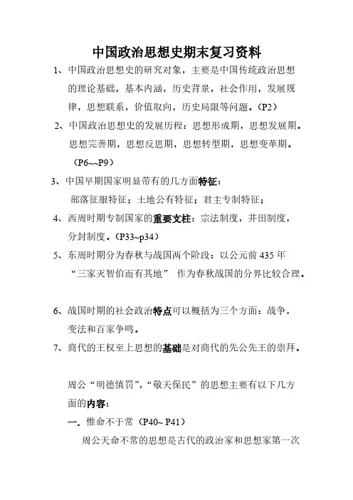 中国政治思想史期末复习资料
