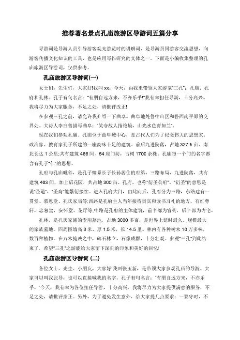 推荐著名景点孔庙旅游区导游词五篇分享