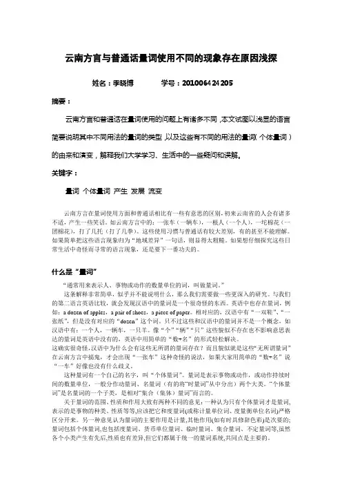 云南方言与普通话量词使用不同的现象存在原因浅探