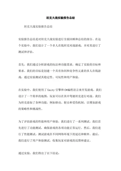 坦克大战实验报告总结