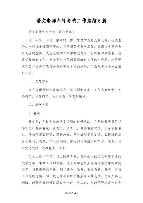 语文教师年终考核工作总结5篇