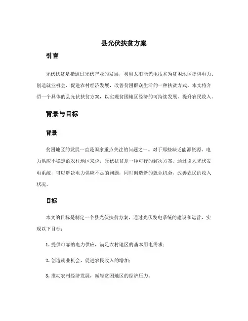 县光伏扶贫方案