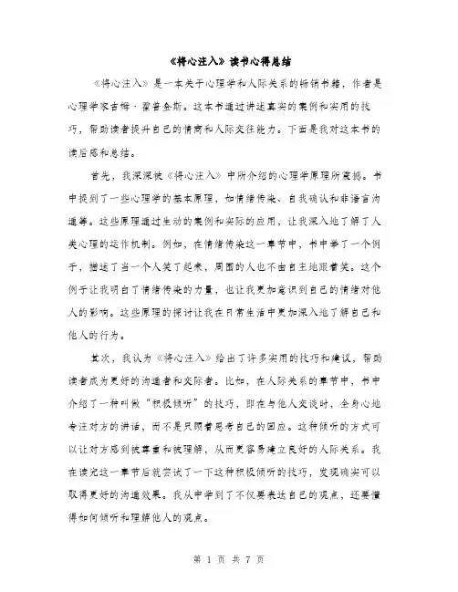 《将心注入》读书心得总结(4篇)