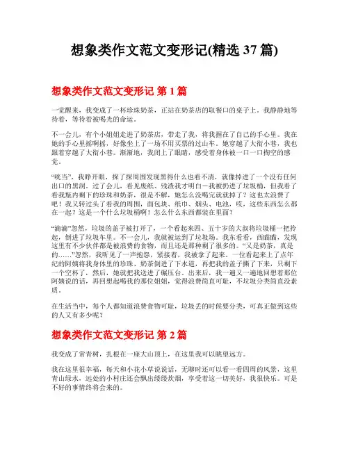 想象类作文范文变形记(精选37篇)