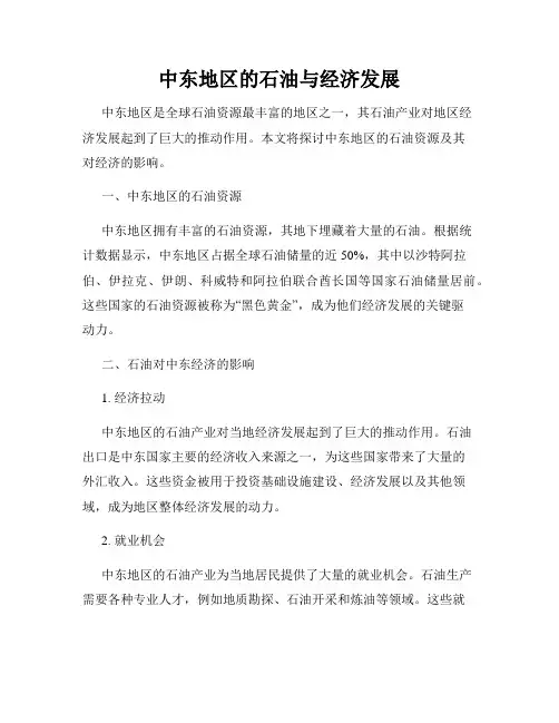 中东地区的石油与经济发展