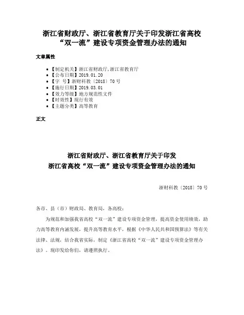 浙江省财政厅、浙江省教育厅关于印发浙江省高校“双一流”建设专项资金管理办法的通知