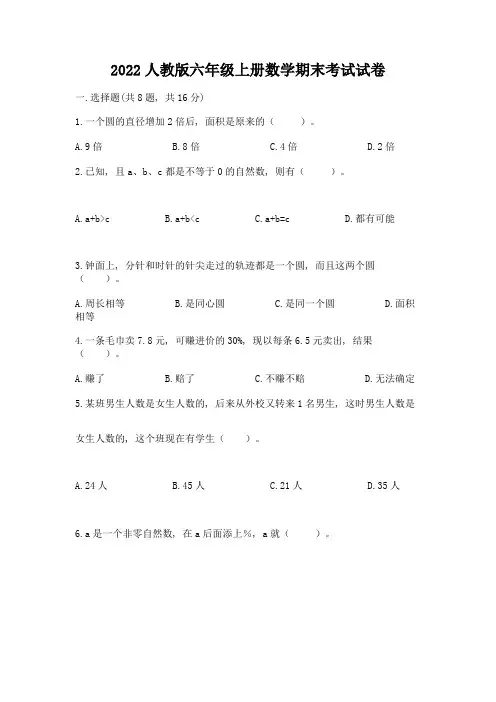 2022人教版六年级上册数学期末考试试卷附答案【完整版】