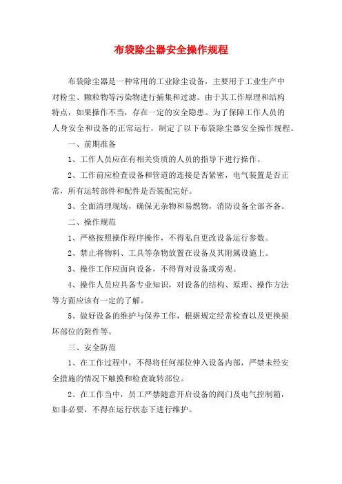 布袋除尘器安全操作规程