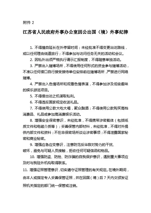 江苏省人民政府外事办公室因公出国(境)外事纪律