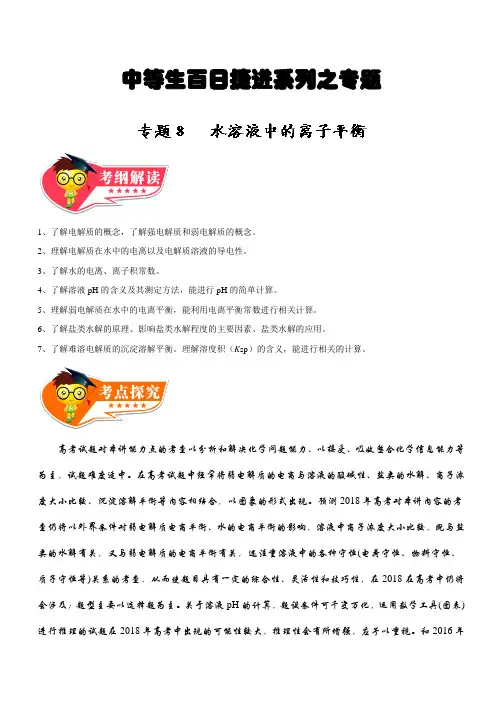 高考专题---水溶液中的离子平衡-高考化学备考中等生百日捷进提升---精校解析Word版