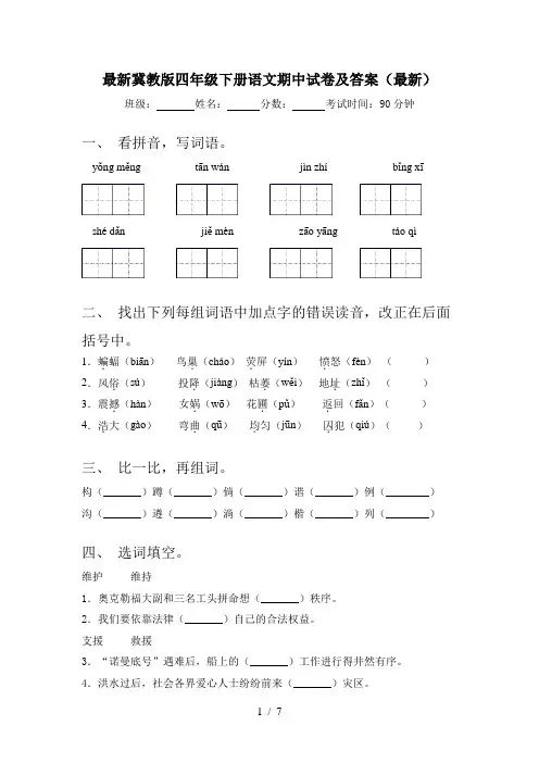 最新冀教版四年级下册语文期中试卷及答案(最新)