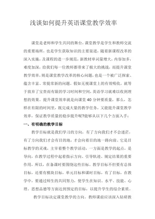 浅谈如何提高英语课堂教学效率