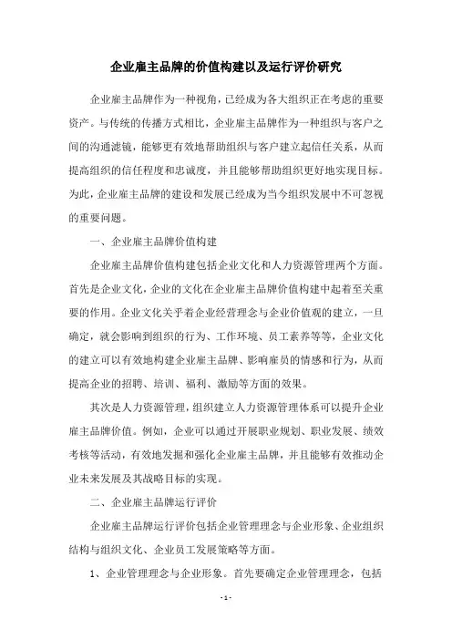 企业雇主品牌的价值构建以及运行评价研究