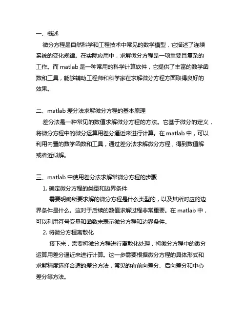 matlab差分法求解微分方程