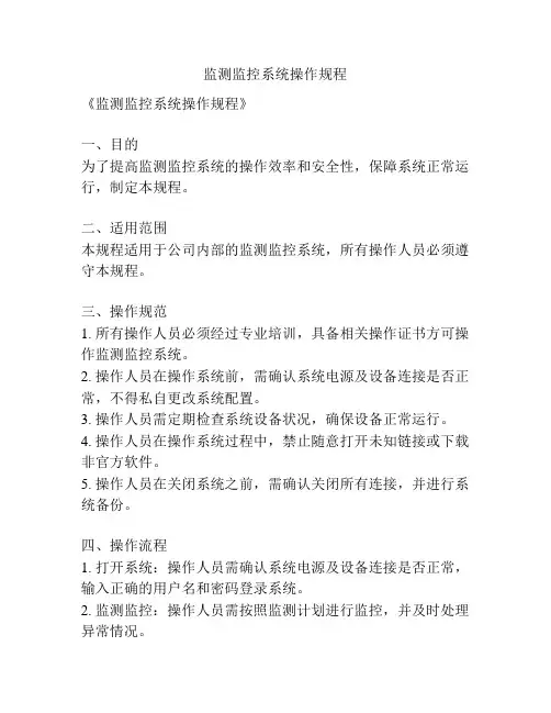 监测监控系统操作规程