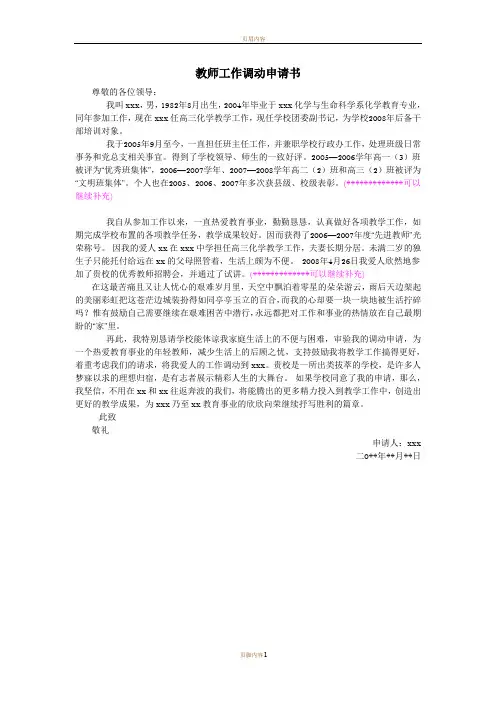 教师工作调动申请书范文