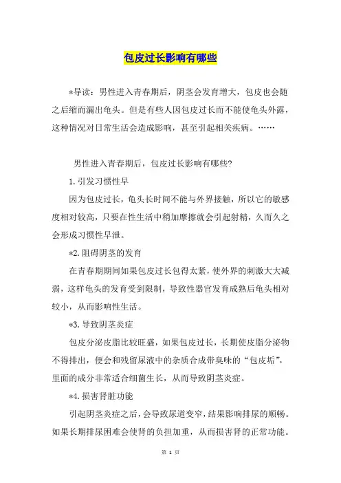 包皮过长影响有哪些