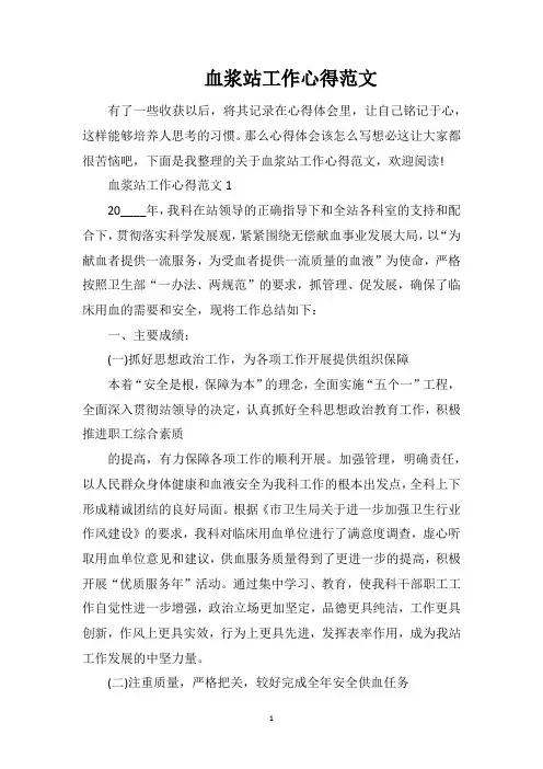 血浆站工作心得范文