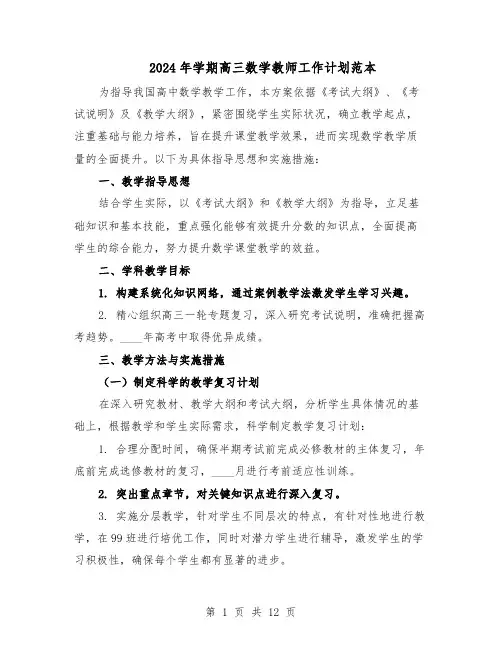 2024年学期高三数学教师工作计划范本（六篇）