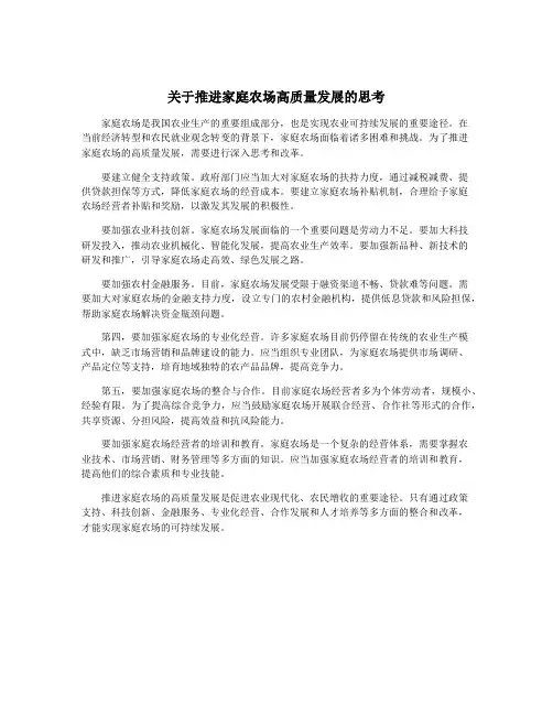 关于推进家庭农场高质量发展的思考