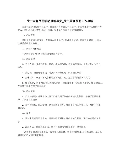 关于元宵节的活动总结范文_关于美食节的工作总结